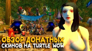 Обзор донатных скинов и маунтов на Turtle WoW Classic