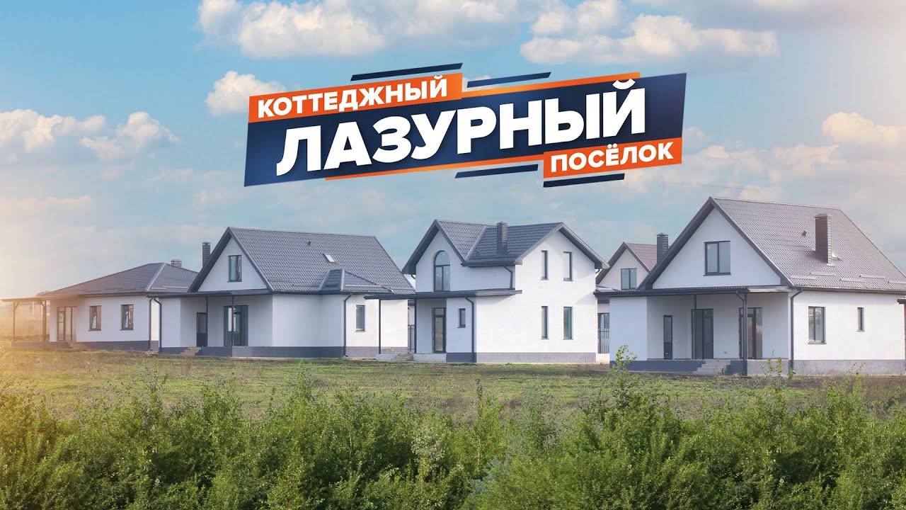 Коттеджный поселок Лазурный
