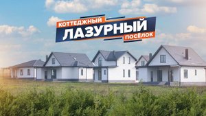 Коттеджный поселок Лазурный