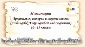 «Архангельск: живём, изучаем, любим!»