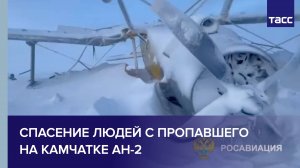 Обнаружение и спасение людей с пропавшего на Камчатке Ан-2