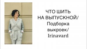 ЧТО ШИТЬ НА ВЫПУСКНОЙ? Подбор выкроек/ Irinavard