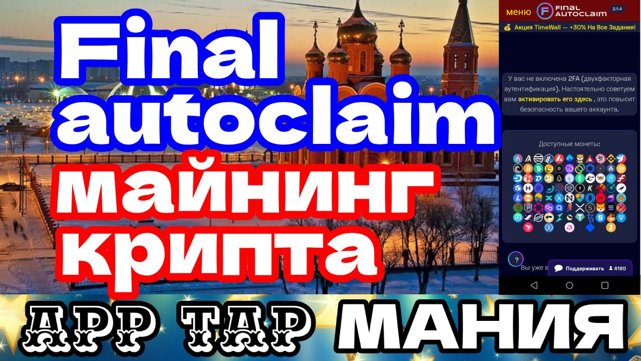Final autoclaim майнинг крипта