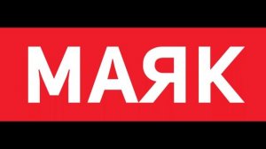 Радио Маяк. Начало часа. Москва. (17.03.2024) (19:00)
