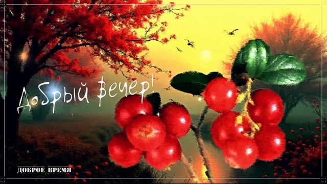 ДОБРЫЙ ВЕЧЕР!! _ КРАСИВЫЕ ПЕСНИ ОБО ВСЁМ смотреть онлайн