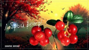 ДОБРЫЙ ВЕЧЕР!! _ КРАСИВЫЕ ПЕСНИ ОБО ВСЁМ