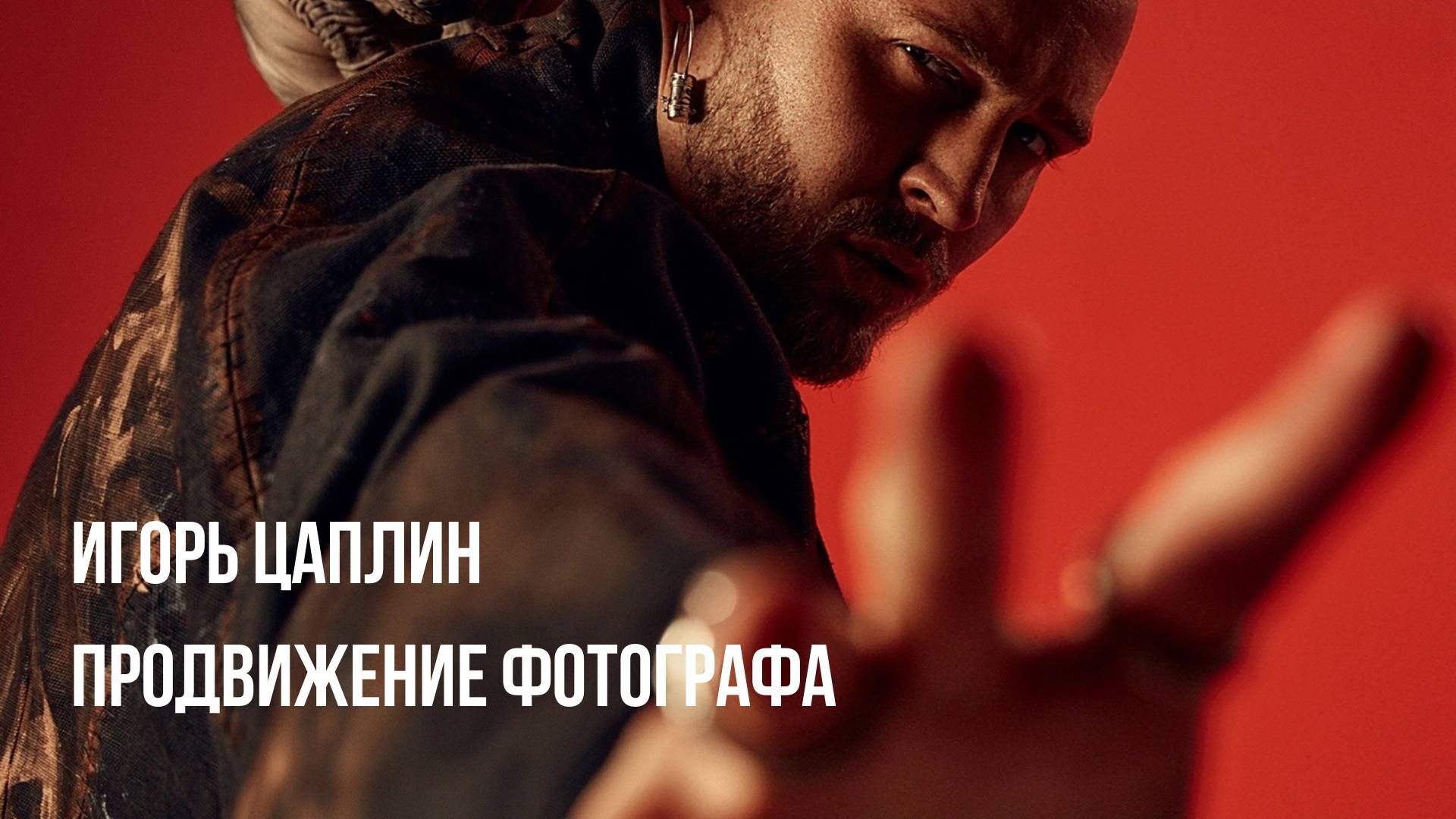 Игорь Цаплин  Продвижение фотографа в соцсетях
