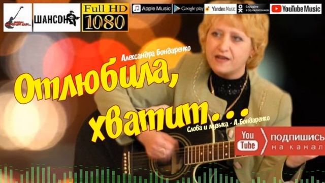А.Бондаренко - Отлюбила, хватит... /single 2021/ смотреть онлайн