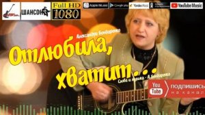 А.Бондаренко - Отлюбила, хватит... /single 2021/