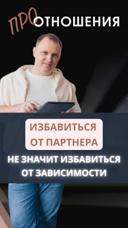 Ты сам делаешь себя зависимым