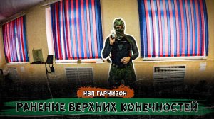 Такмед. Ранение верхних конечностей.