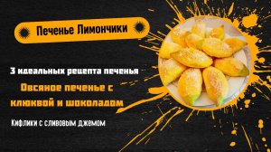 3 идеальных рецепта печенья к чаю 🍪☕