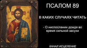 Псалом 89 о ниспослании дождя во время сильной засухи