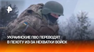 Подразделения ПВО на Украине переводят в пехоту из-за нехватки людей / РЕН Новости