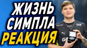 СМОТРИМ ●  КАК ЖИВЕТ СИМПЛ ЛЕГЕНДАРНЫЙ ИГРОК COUNTER-STRIKE ● РЕАКЦИЯ