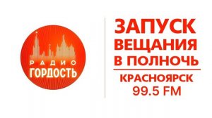 Запуск вещания "Радио Гордость" в полночь ([Красноярск - 99.5 FM], 19.04.2024)