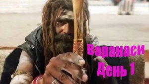 Жизнь и смерть в Варанаси. Ганга Аарти. Сжигание трупов. Тусовка с Агхори. Как стать святым? Ритуалы
