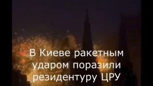 В Киеве ракетным ударом поразили резидентуру ЦРУ