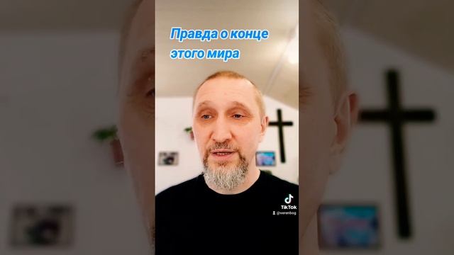 Правда о конце этого мира https://t.me/veren_Bog Читаем Библию и размышляем!