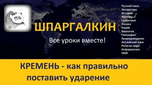 Кремень. Как правильно поставить ударение