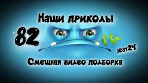 Наши приколы 82 / Смешная видео подборка