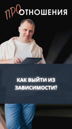 Как выйти из зависимости