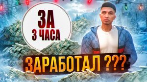 КТО БОЛЬШЕ ЗАРАБОТАЕТ ЗА 3 ЧАСА НА ГТА 5 РП МАДЖЕСТИК | БИТВА ЗА ЗВАНИЕ ФАРМИЛЫ | MAJESTIC RP