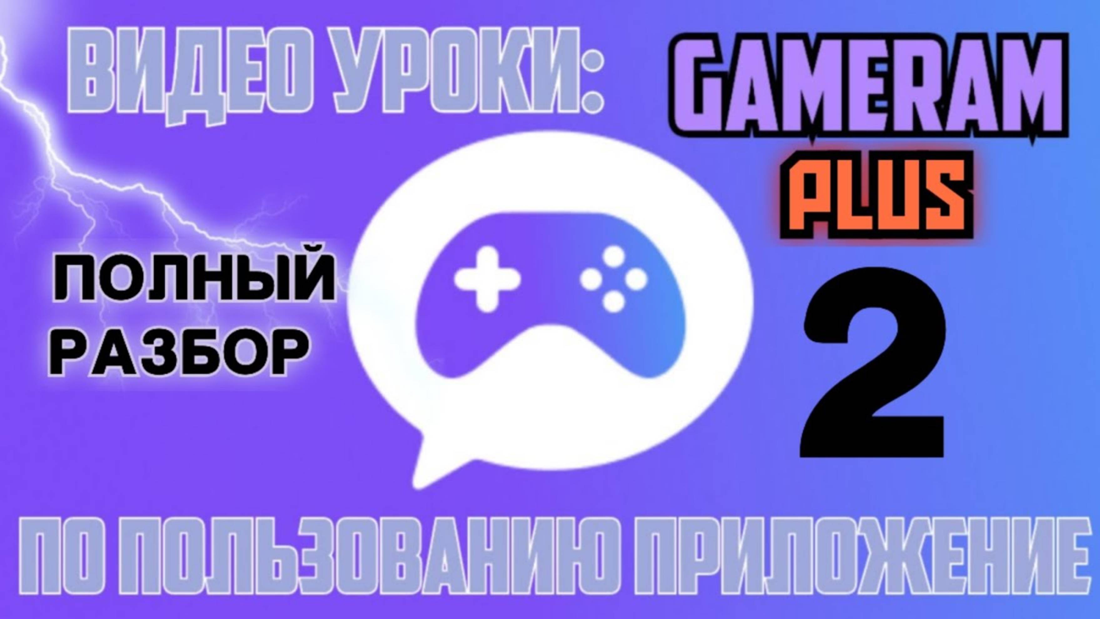 Видео Уроки #9 ПОЛНЫЙ ОБЗОР ПО GAMERAM _ GAMERAM PLUS