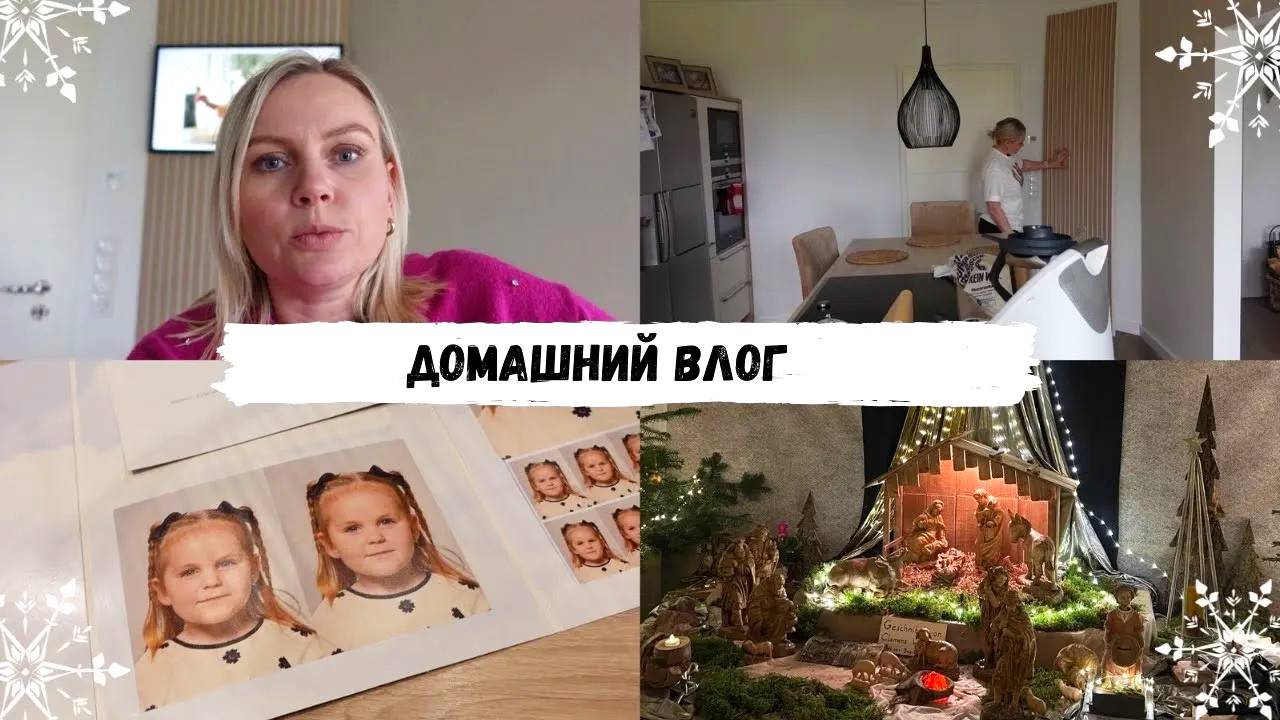 VLOG🇩🇪: ✨ДОДЕЛАЛИ СТЕНУ В КУХНЕ/ ПОЛУЧИЛИ ФОТОГРАФИИ/ СХОДИЛИ НА ВЫСТАВКУ ВЕРТЕПОВ✨