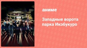 Западные ворота парка Икэбукуро 2 серия (аниме-сериал, 2020)