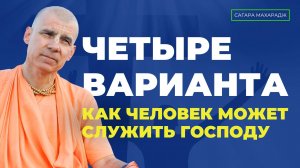 Е.С. Бхакти Расаяна Сагара Свами - 4 варианта, как человек может служить Господу