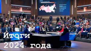 Итоги года с Владимиром Путиным