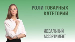 Ассортимент будущего: как покупательские тренды меняют правила игры?