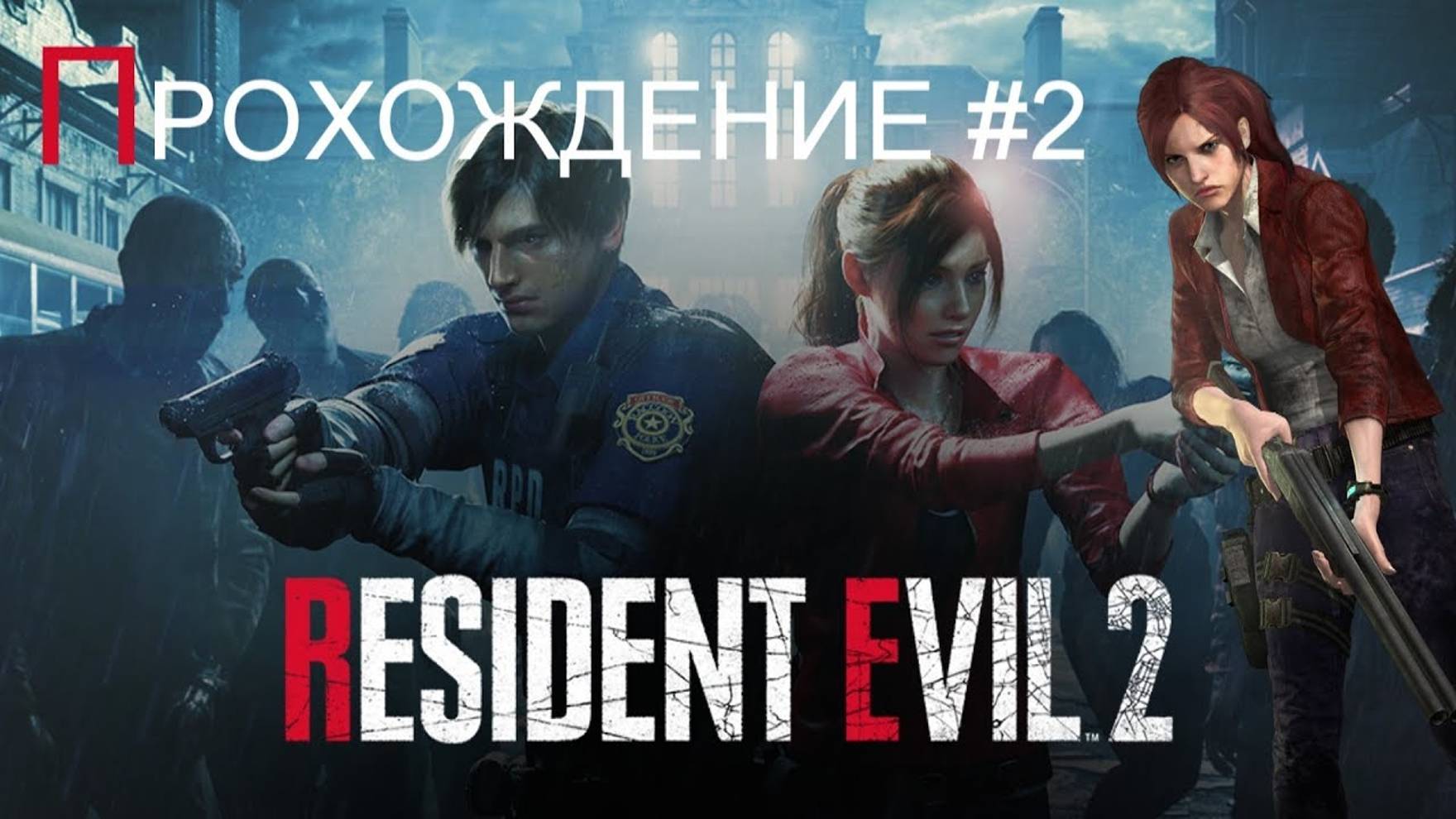 RESIDENT EVIL 2 - ПРОХОЖДЕНИЕ #2 (Клэр)