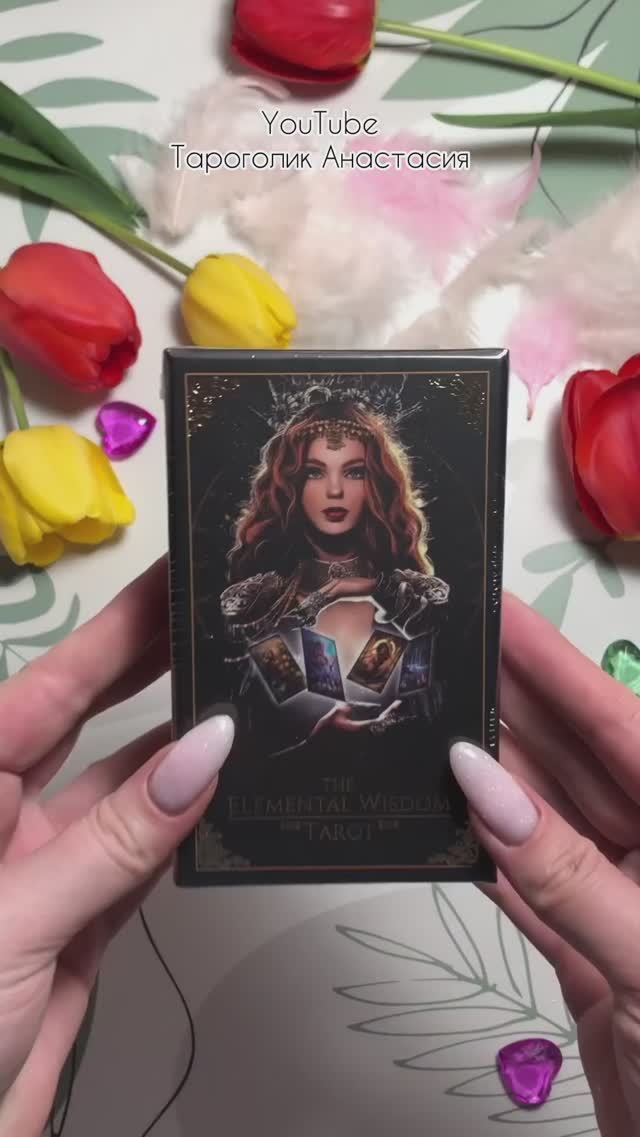 Таро Мудрость Стихий #elementalwisdomtarot #гаданиенакартах #обзортаро #розыгрыш
