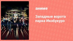 Западные ворота парка Икэбукуро 8 серия (аниме-сериал, 2020)