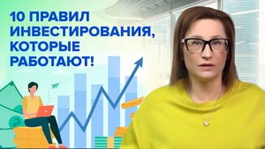 10 правил инвестирования, которые работают! I Светлана Петрова .Эксперт по семейному капиталу