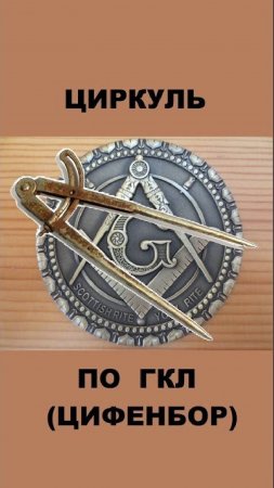 циркуль по ГКЛ