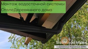 Монтаж водосточной системы дома / How to Install a rainwater harvesting system in a house