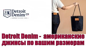 Detroit Denim - настоящие американские джинсы по вашим размерам !!!