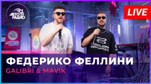 Galibri & Mavik - Федерико Феллини (LIVE @ Авторадио)