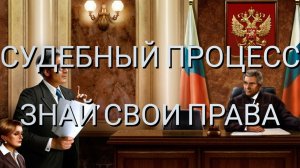 СУДЕБНЫЙ ПРОЦЕСС - ЗНАЙ СВОИ ПРАВА #Территория_права