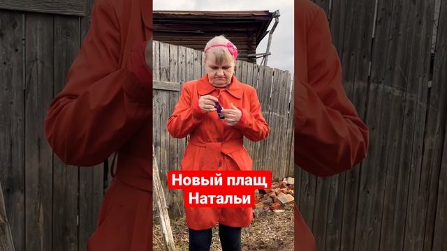 Новый плащ Натальи