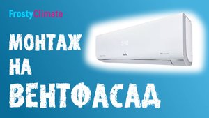 Монтаж на вентфасад