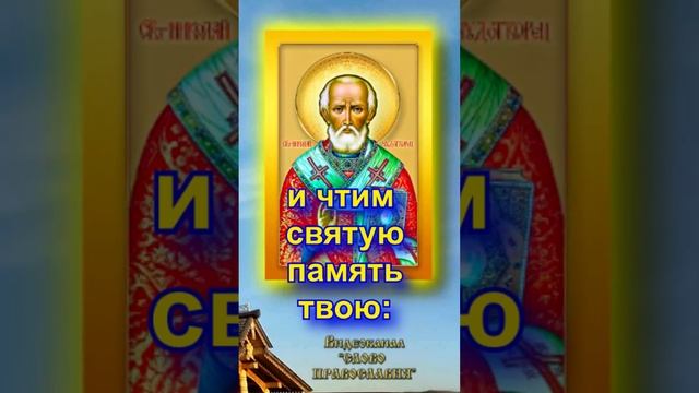 Величание Николаю Чудотворцу Молитва с текстом 22 мая #shorts