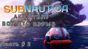 SUBNAUTICA - Мощный Взрыв! Смастерил морской глайдер! _ Часть # 2 _