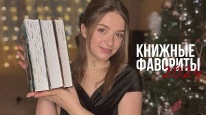 Книжные фавориты 2024 года ⭐️📚✨