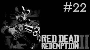 red dead redemption 2 прохождение # ограбление банка [22]