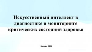 Зобов Даниил «Искусственный интеллект в медицине: мониторинг и предсказание критических случаев»