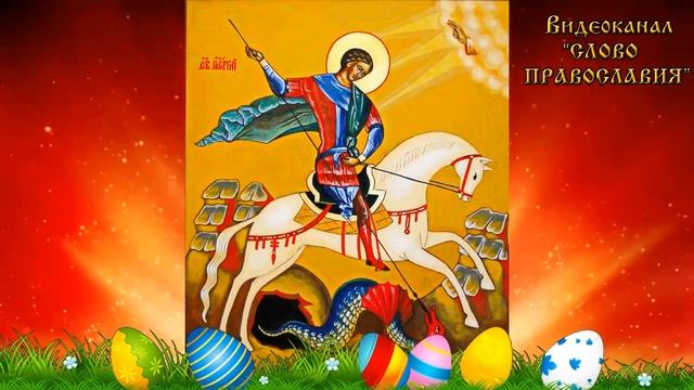 6 мая Житие Святого Великомученика Георгия Победоносца (аудиокнига с иконами)